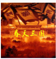 夏傲/春天三国