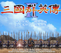 三国群英传2原版
